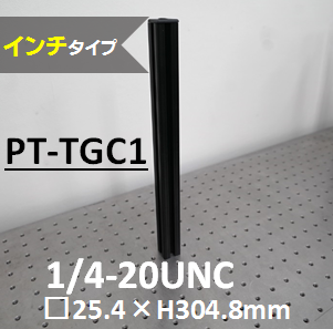 テーブルガードコネクターUNC　（インチタイプ）　1/4-20UNC　□25.4mm×H304.8mm