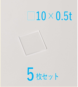 人工水晶基板  Labo-Quartz Crystal 10 x 10 x 0.5t (mm) z-cut 5枚セット