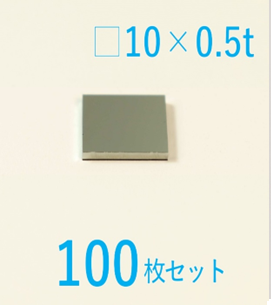 シリコン基板 Labo-Si 10 x 10 x 0.5t (mm)   100枚セット