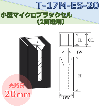 小型マイクロブラックセル（2面透明）　T-17M-ES-20