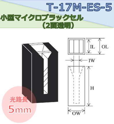 小型マイクロブラックセル（2面透明）　T-17M-ES-5