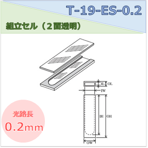 組立セル（２面透明） T-19-ES-0.2