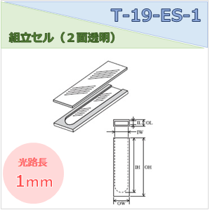組立セル（２面透明） T-19-ES-1