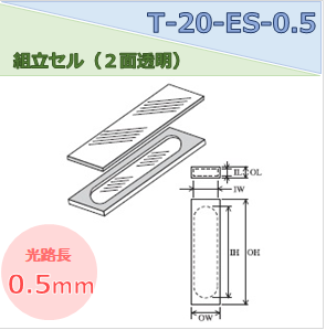 組立セル（２面透明） T-20-ES-0.5