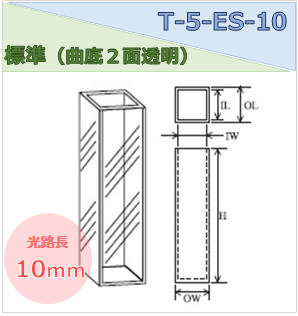 標準セル（曲底２面透明） T-5-ES-10