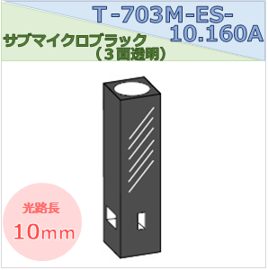 サブマイクロブラックセル（３面透明） T-703Ｍ-ES-10.160Ａ