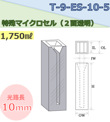 特殊マイクロセル（２面透明） T-9-ES-10-5 容量1.750ｍｌ