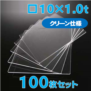 合成石英ガラス基板 Labo-USQ【クリーン仕様】10 x 10 x 1.0t(mm) 100 枚セット / Synthetic quartz glass substrate(Clean Type)  
