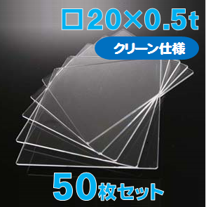 合成石英ガラス基板 Labo-USQ【クリーン仕様】20 x 20 x 0.5t(mm) 50 枚セット / Synthetic quartz glass substrate(Clean Type)  