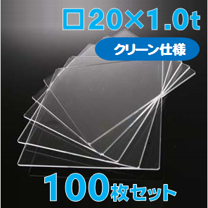 合成石英ガラス基板 Labo-USQ【クリーン仕様】20 x 20 x 1.0t(mm) 100 枚セット / Synthetic quartz glass substrate(Clean Type)  