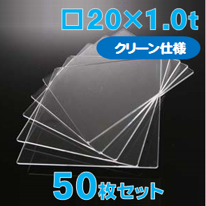 合成石英ガラス基板 Labo-USQ【クリーン仕様】20 x 20 x 1.0t(mm) 50 枚セット / Synthetic quartz glass substrate(Clean Type)  