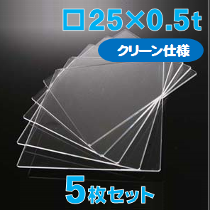 合成石英ガラス基板 Labo-USQ【クリーン仕様】25 x 25 x 0.5t(mm) 5 枚セット / Synthetic quartz glass substrate(Clean Type)  