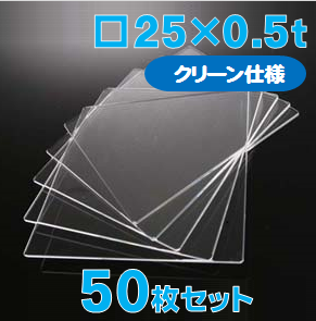 合成石英ガラス基板 Labo-USQ【クリーン仕様】25 x 25 x 0.5t(mm) 50 枚セット / Synthetic quartz glass substrate(Clean Type)  