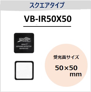 View-IT IRディテクター　VB-IR50X50　スクエアタイプ　（受光面サイズ：50x50mm