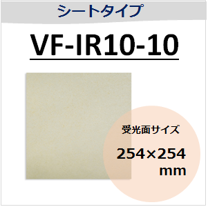 View-IT IRディテクター　VF-IR10-10　シートタイプ　（受光面サイズ：254×254mm）