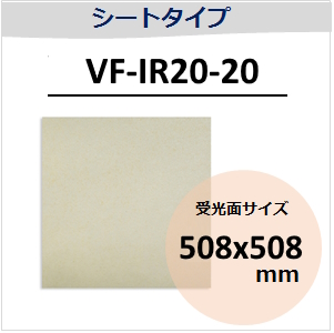 View-IT IRディテクター　VF-IR20-20　シートタイプ　（受光面サイズ：508x508mm）