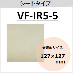 View-IT IRディテクター　VF-IR5-5　シートタイプ　（受光面サイズ：127×127mm）