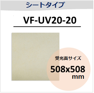 View-IT UVディテクター　VF-UV20-20　シートタイプ　（受光面サイズ：508x508mm）