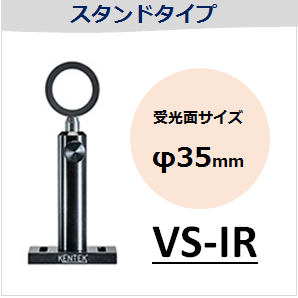 View-IT IRディテクター　VS-IR　スタンドタイプ　（受光面サイズ：φ35mm）