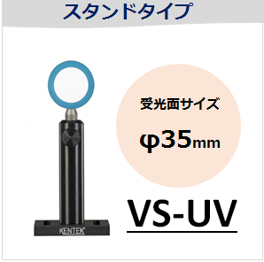 View-IT UVディテクター　VS-UV　スタンドタイプ　（受光面サイズ：φ35mm）