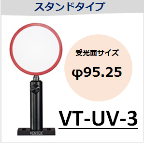 View-IT UVディテクター　VT-UV-3　スタンドタイプ　（受光面サイズ：φ95.25mm）