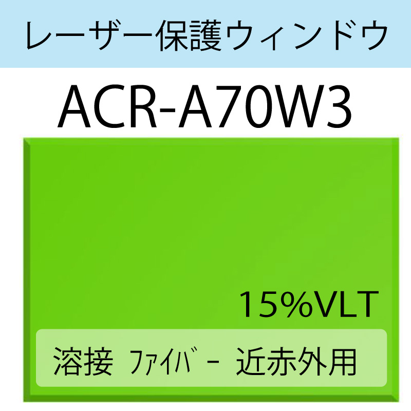 レーザー保護ウィンドウ　ACR-A70W3　溶接/ファイバー/近赤外　グリーン　15％VLT