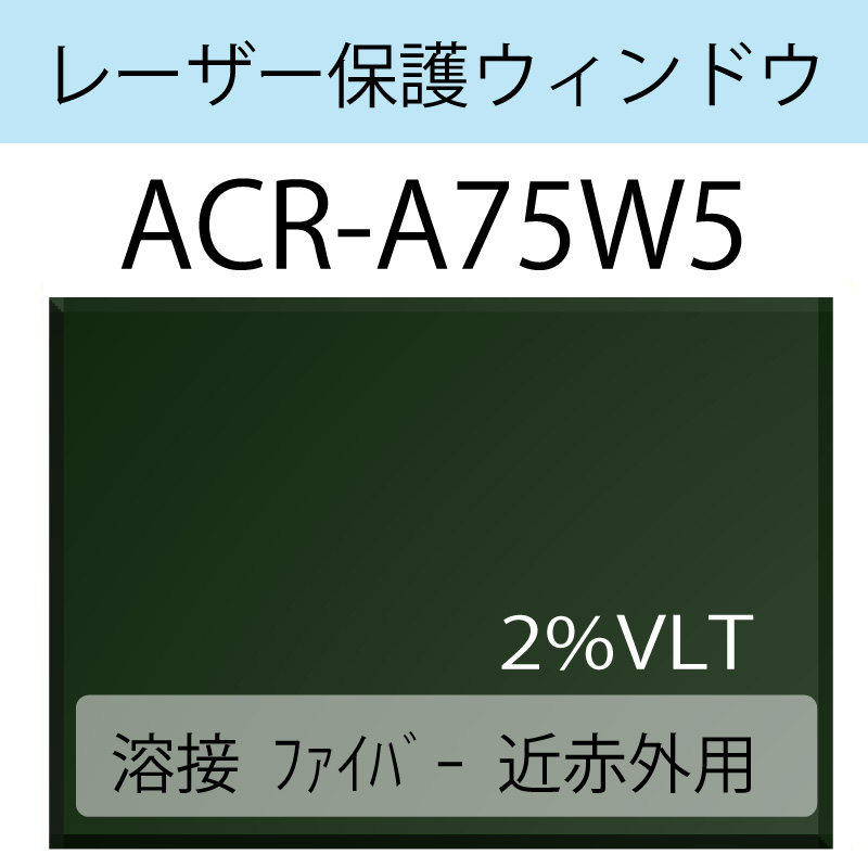 レーザー保護ウィンドウ　ACR-A75W5　溶接/ファイバー/近赤外　グリーン　2％VLT
