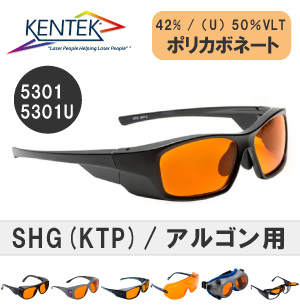 レーザー保護メガネ 5301 （SHG(KTP)・アルゴン） オレンジ 可視光透過率 42％/50％