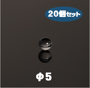 石英ボール　Labo-Quarz Ball　φ5　20個セット