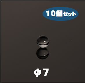 石英ボール　Labo-Quarz Ball　φ7　10個セット