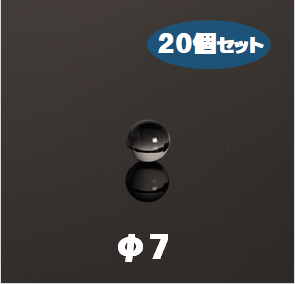 石英ボール　Labo-Quarz Ball　φ7　20個セット