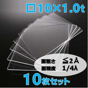 合成石英基板 Labo-Pro Super Flat 10 x 10 x 1.0t(mm) 10 枚セット / Synthetic quartz glass substrate(Super Flat)