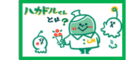 ハカドルくんとは?