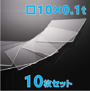 薄型合成石英基板　Labo-CG 10 x 10 x 0.1t(mm) 10 枚セット / Synthetic quartz glass substrate  