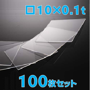 薄型合成石英基板　Labo-CG 10 x 10 x 0.1t(mm) 100 枚セット / Synthetic quartz glass substrate  