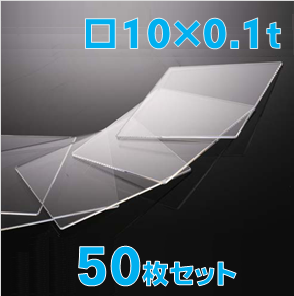 薄型合成石英基板　Labo-CG 10 x 10 x 0.1t(mm) 50 枚セット / Synthetic quartz glass substrate  