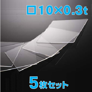 薄型合成石英基板　Labo-CG 10 x 10 x 0.3t(mm) 5 枚セット / Synthetic quartz glass substrate  