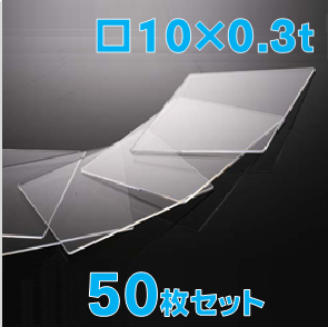 薄型合成石英基板　Labo-CG 10 x 10 x 0.3t(mm) 50 枚セット / Synthetic quartz glass substrate  