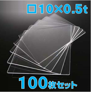 合成石英ガラス基板 Labo-USQ 10 x 10 x 0.5t(mm) 100 枚セット / Synthetic quartz glass substrate  