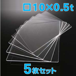 合成石英ガラス基板 Labo-USQ 10 x 10 x 0.5t(mm) 5 枚セット / Synthetic quartz glass substrate  