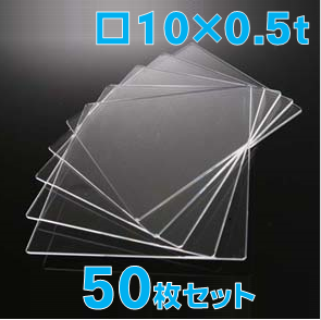 合成石英ガラス基板 Labo-USQ 10 x 10 x 0.5t(mm) 50 枚セット / Synthetic quartz glass substrate  
