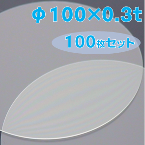 ホウケイ酸ガラス基板 Labo-BSG　φ100×0.3ｔ（ｍｍ）　100枚セット