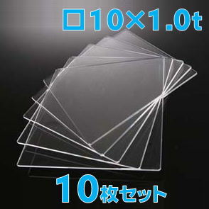 合成石英ガラス基板 Labo-USQ □10×10×1.0t (mm) 50枚セット 高透過率