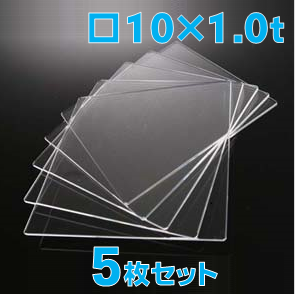 合成石英ガラス基板 Labo-USQ 10 x 10 x 1.0t(mm) 5 枚セット / Synthetic quartz glass substrate  