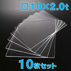 合成石英ガラス基板 Labo-USQ 10 x 10 x 2.0t(mm) 10 枚セット / Synthetic quartz glass substrate  