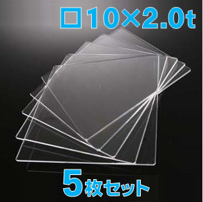 合成石英ガラス基板 Labo-USQ 10 x 10 x 2.0t(mm) 5 枚セット / Synthetic quartz glass substrate  