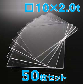 合成石英ガラス基板 Labo-USQ 10 x 10 x 2.0t(mm) 50 枚セット / Synthetic quartz glass substrate  