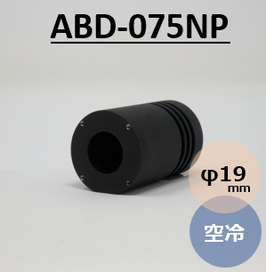 ビームダンパー　TRAP-IT　（ビームトラップ　ビームディフューザー）　ABD-075NP 空冷 φ19mm　受光能力0～50W スタンド無