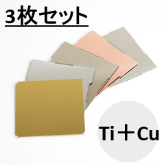 金属薄膜基板(Ti＋Cu) ▢100×0.7t (mm) 3枚セット