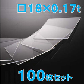 薄型合成石英基板　Labo-CG 18 x 18 x 0.17t(mm) 100 枚セット / Synthetic quartz glass substrate  